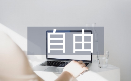 自由移民