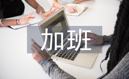 節假日加班工資規定