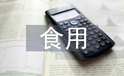 食監局確保食用肉類安全意見