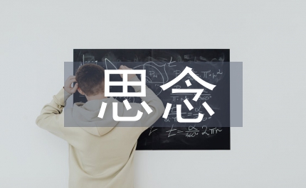 清明節表達對已故親人的思念