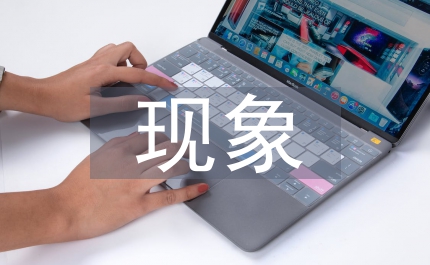 社會主義現象和社會主義本質