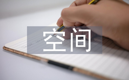 空間優(yōu)化方案
