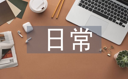 日常安全教育