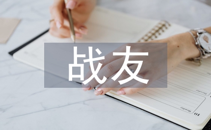 歡迎新戰友演講