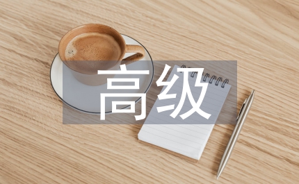 小教高級教師論文