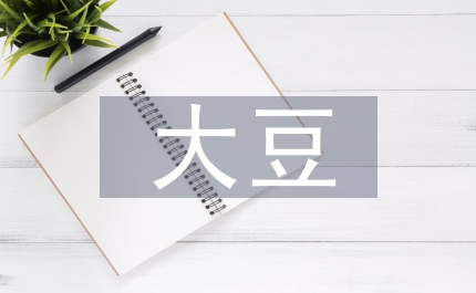 大豆高產栽培技術