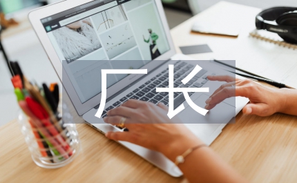 印刷廠長個人總結