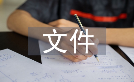 行政機(jī)關(guān)文件公開制度