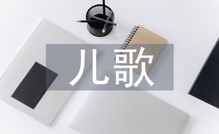 兒歌音樂性管理