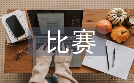 比賽教學法在大學籃球教學的重要性