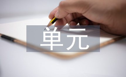 單元整合閱讀在小學語文教學中應用