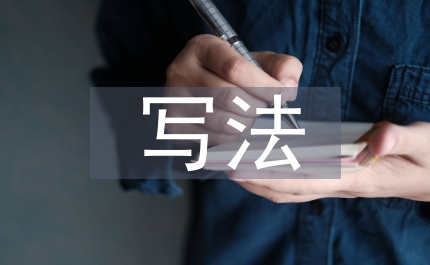 讀后感的寫法