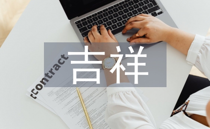 吉祥裝飾圖案下裝飾藝術論文