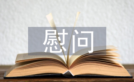 慰問孤寡老人