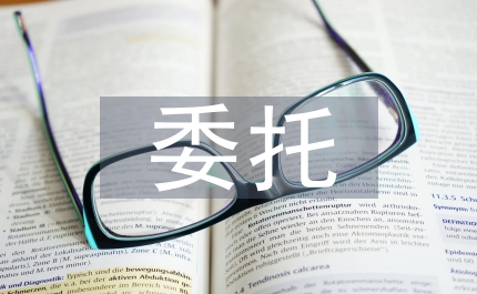 委托翻譯合同