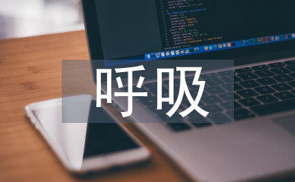 呼吸內(nèi)科疾病的護(hù)理