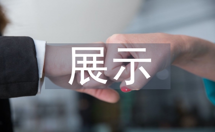陳列與展示空間設(shè)計(jì)的方法