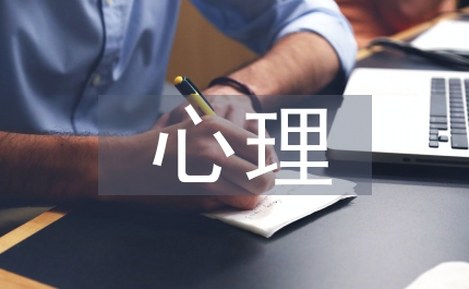 心理狀況調查