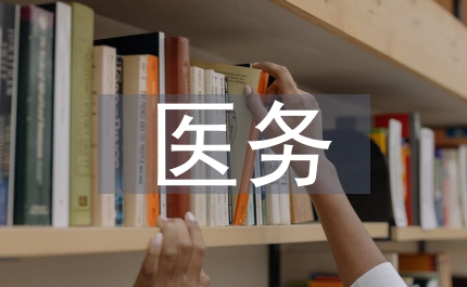 醫(yī)務(wù)科領(lǐng)導(dǎo)競(jìng)聘演講