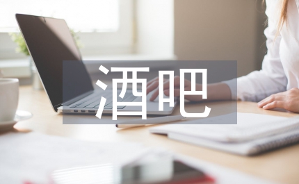 酒吧半年工作總結