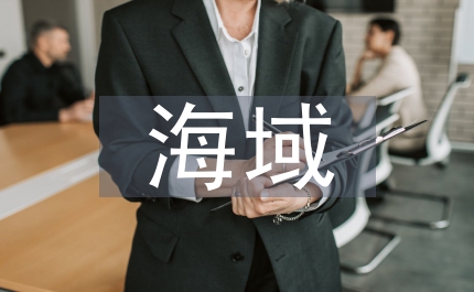 海域使用管理細(xì)則