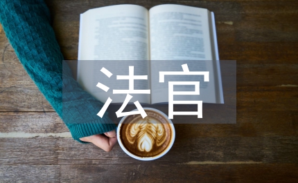反腐倡廉演講稿法官