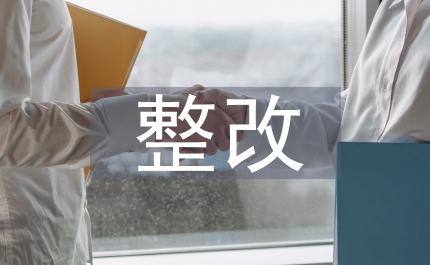 普高財(cái)務(wù)管理整改
