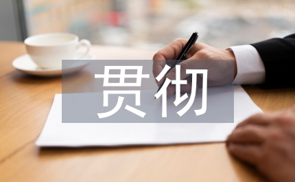 怎樣學習好三個代表貫徹三個代表