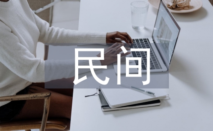 民間投資