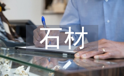 石材質量監督檢驗中心開工慶典致辭