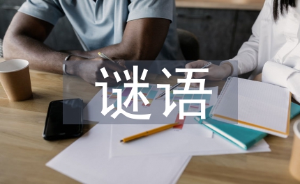 元宵節謎語大全