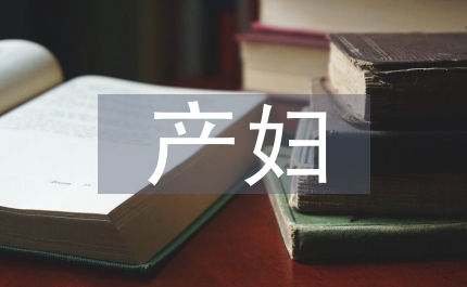 妊娠高血壓對(duì)產(chǎn)婦的影響