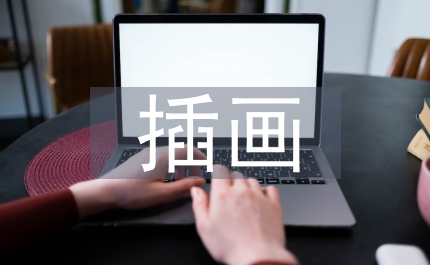 插畫設計應用