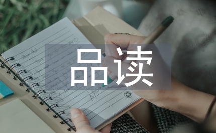 品讀管理的實(shí)踐的感悟