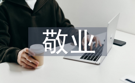 敬業奉獻的事跡材料
