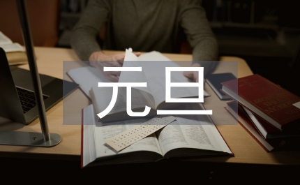 元旦的詩句古詩