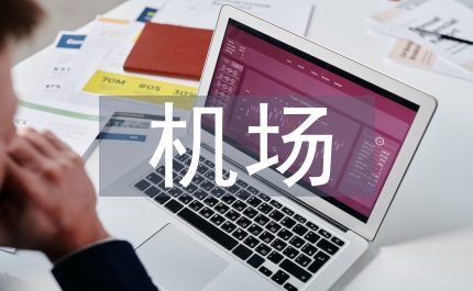 機(jī)場(chǎng)工作經(jīng)驗(yàn)總結(jié)