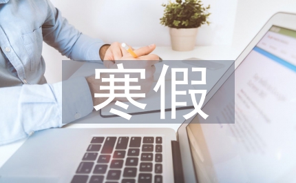 寒假安全法制教育