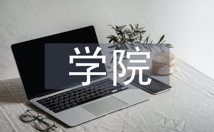 學院中級領導競聘演講