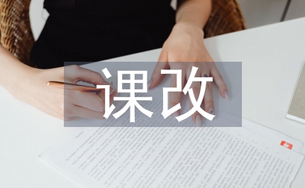 畜牧獸醫課改體現