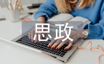 思政課程建設方案