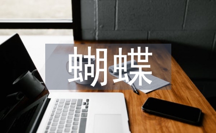 藍色蝴蝶
