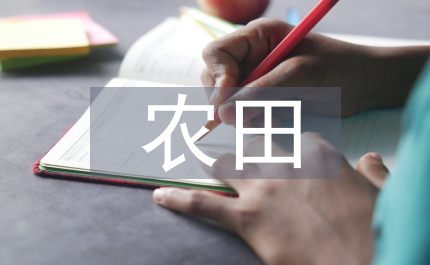 農田保護制度
