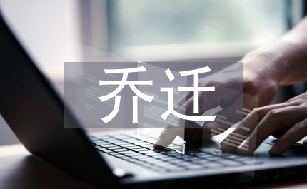 新廠喬遷致辭