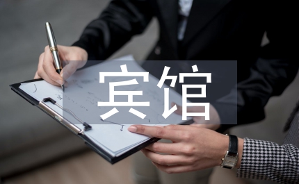 賓館顧客關系營銷