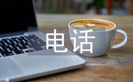 電話培訓總結