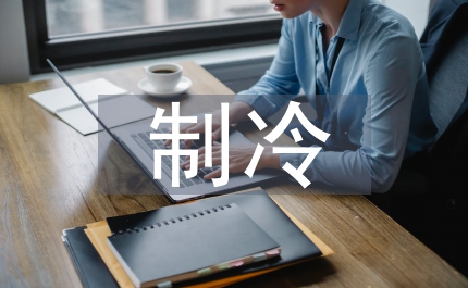 制冷協會總結