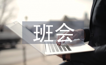 祖國在我心中班會總結