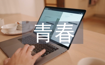 關(guān)于青春演講材料