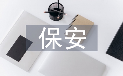保安服務管理制度